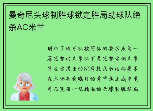 曼奇尼头球制胜球锁定胜局助球队绝杀AC米兰