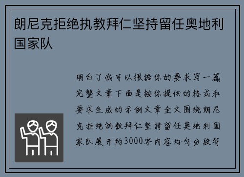 朗尼克拒绝执教拜仁坚持留任奥地利国家队
