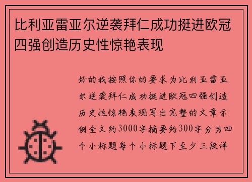 比利亚雷亚尔逆袭拜仁成功挺进欧冠四强创造历史性惊艳表现