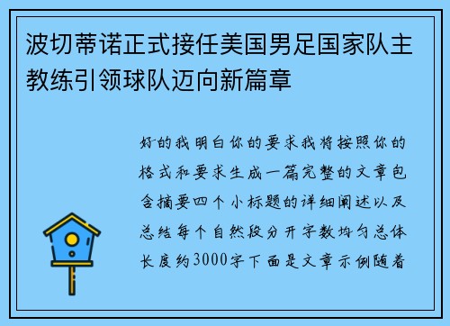 波切蒂诺正式接任美国男足国家队主教练引领球队迈向新篇章