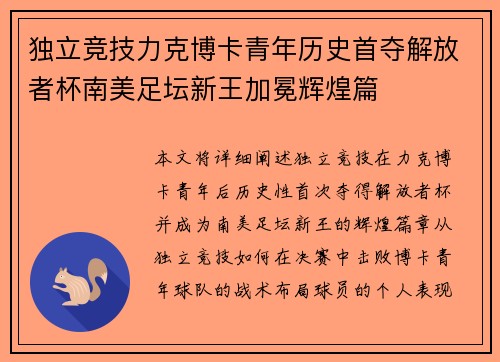 独立竞技力克博卡青年历史首夺解放者杯南美足坛新王加冕辉煌篇