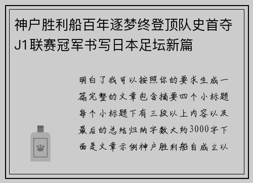 神户胜利船百年逐梦终登顶队史首夺J1联赛冠军书写日本足坛新篇