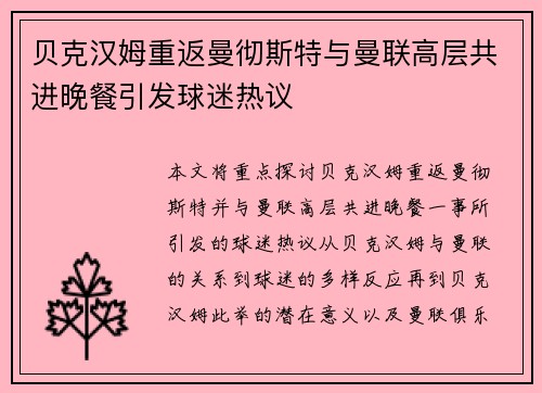 贝克汉姆重返曼彻斯特与曼联高层共进晚餐引发球迷热议