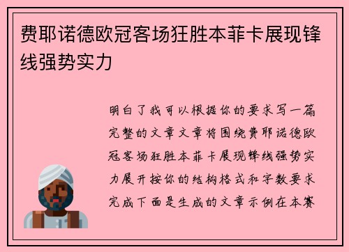 费耶诺德欧冠客场狂胜本菲卡展现锋线强势实力
