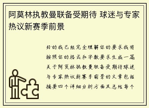 阿莫林执教曼联备受期待 球迷与专家热议新赛季前景