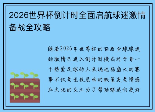 2026世界杯倒计时全面启航球迷激情备战全攻略
