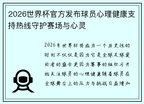 2026世界杯官方发布球员心理健康支持热线守护赛场与心灵