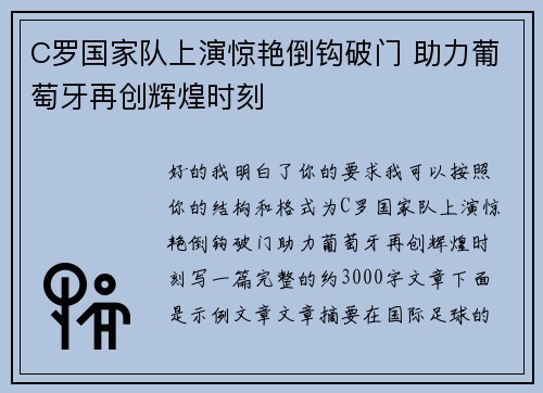 C罗国家队上演惊艳倒钩破门 助力葡萄牙再创辉煌时刻