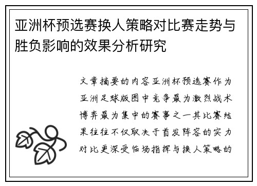 亚洲杯预选赛换人策略对比赛走势与胜负影响的效果分析研究