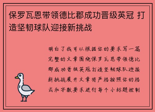 保罗瓦恩带领德比郡成功晋级英冠 打造坚韧球队迎接新挑战