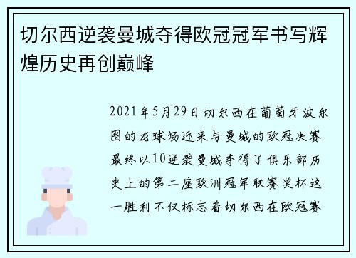 切尔西逆袭曼城夺得欧冠冠军书写辉煌历史再创巅峰