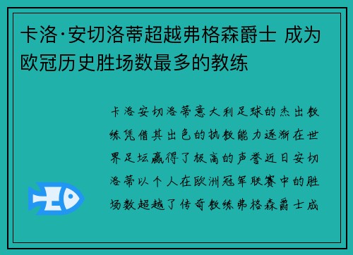 卡洛·安切洛蒂超越弗格森爵士 成为欧冠历史胜场数最多的教练