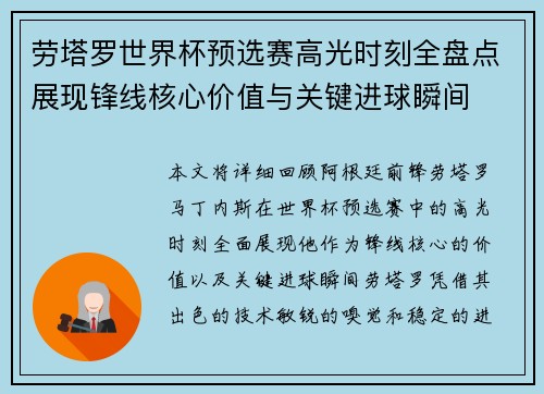 劳塔罗世界杯预选赛高光时刻全盘点展现锋线核心价值与关键进球瞬间