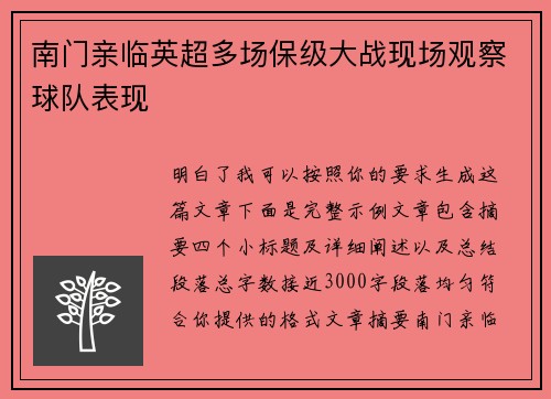 南门亲临英超多场保级大战现场观察球队表现