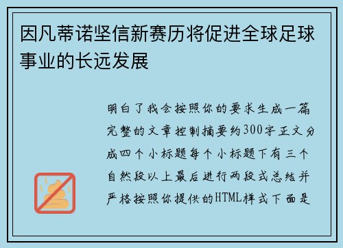 因凡蒂诺坚信新赛历将促进全球足球事业的长远发展