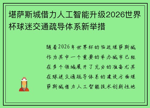 堪萨斯城借力人工智能升级2026世界杯球迷交通疏导体系新举措
