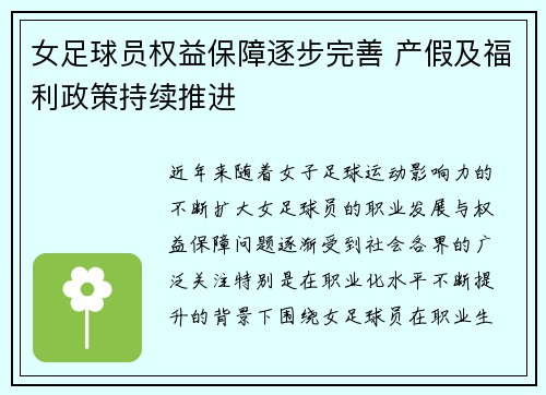 女足球员权益保障逐步完善 产假及福利政策持续推进