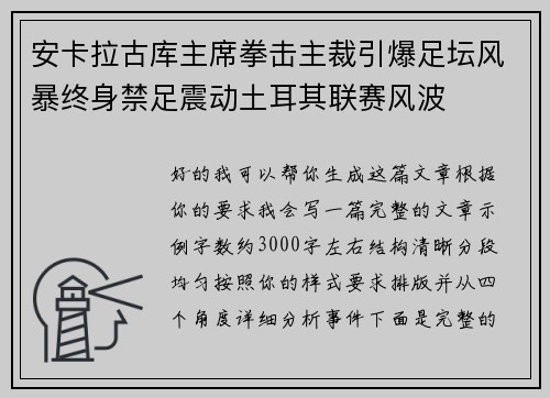 安卡拉古库主席拳击主裁引爆足坛风暴终身禁足震动土耳其联赛风波