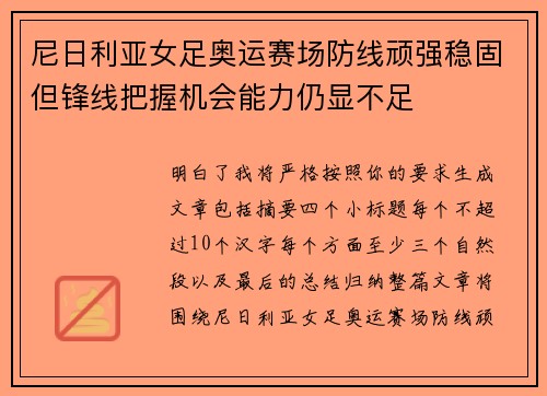 尼日利亚女足奥运赛场防线顽强稳固但锋线把握机会能力仍显不足