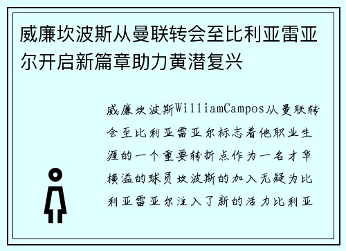 威廉坎波斯从曼联转会至比利亚雷亚尔开启新篇章助力黄潜复兴