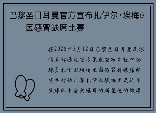 巴黎圣日耳曼官方宣布扎伊尔·埃梅里因感冒缺席比赛