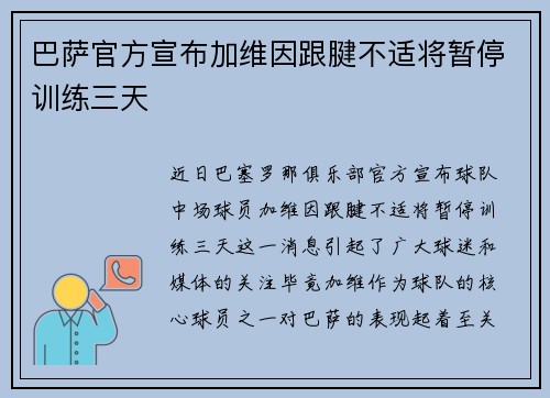 巴萨官方宣布加维因跟腱不适将暂停训练三天