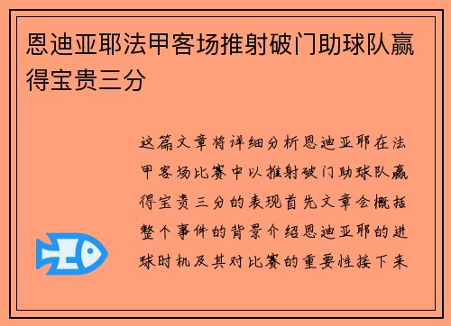 恩迪亚耶法甲客场推射破门助球队赢得宝贵三分