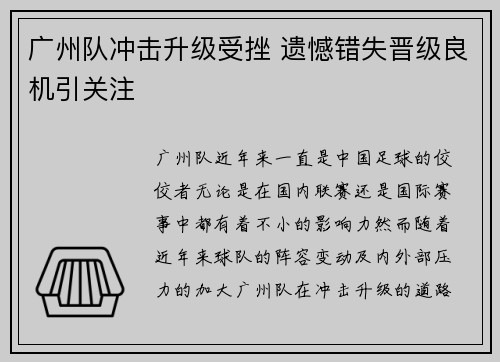 广州队冲击升级受挫 遗憾错失晋级良机引关注