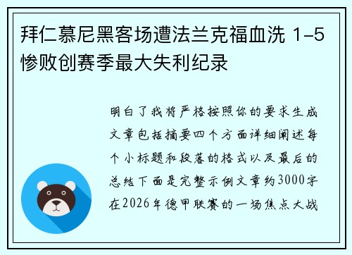 拜仁慕尼黑客场遭法兰克福血洗 1-5惨败创赛季最大失利纪录