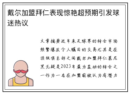 戴尔加盟拜仁表现惊艳超预期引发球迷热议