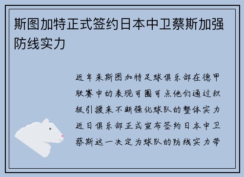 斯图加特正式签约日本中卫蔡斯加强防线实力