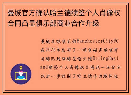 曼城官方确认哈兰德续签个人肖像权合同凸显俱乐部商业合作升级