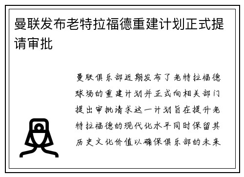 曼联发布老特拉福德重建计划正式提请审批