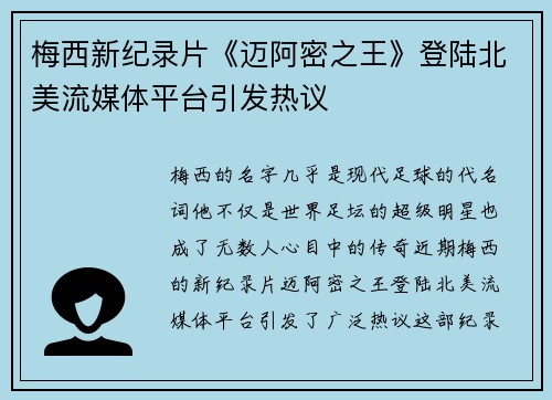 梅西新纪录片《迈阿密之王》登陆北美流媒体平台引发热议
