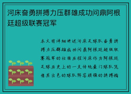 河床奋勇拼搏力压群雄成功问鼎阿根廷超级联赛冠军