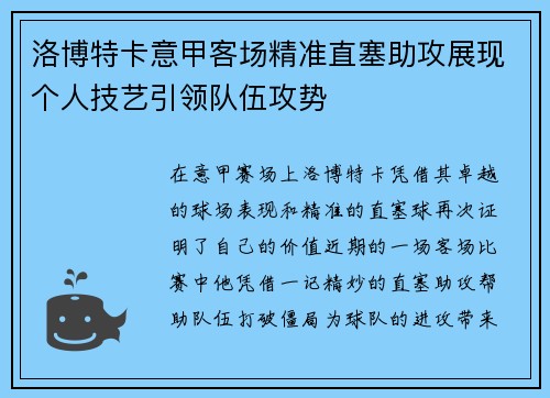 洛博特卡意甲客场精准直塞助攻展现个人技艺引领队伍攻势