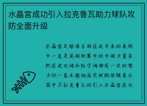 水晶宫成功引入拉克鲁瓦助力球队攻防全面升级