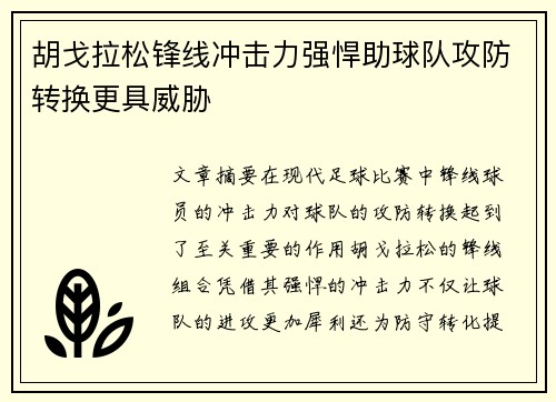 胡戈拉松锋线冲击力强悍助球队攻防转换更具威胁