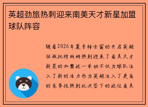 英超劲旅热刺迎来南美天才新星加盟球队阵容