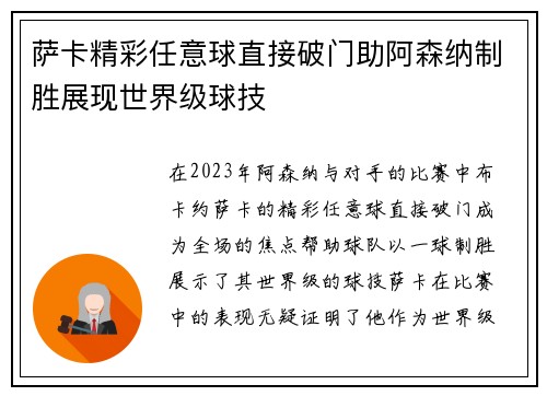 萨卡精彩任意球直接破门助阿森纳制胜展现世界级球技