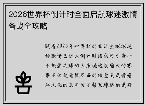 2026世界杯倒计时全面启航球迷激情备战全攻略
