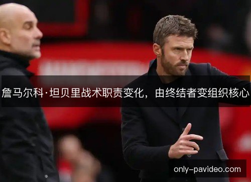 詹马尔科·坦贝里战术职责变化，由终结者变组织核心