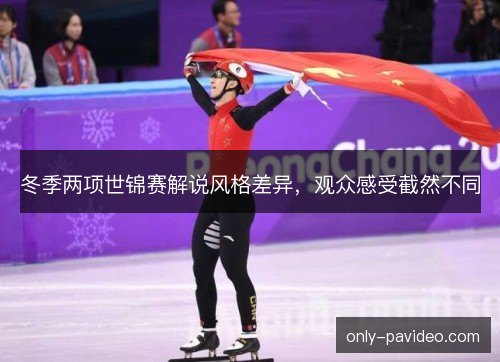 冬季两项世锦赛解说风格差异，观众感受截然不同